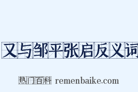 又与邹平张启反义词是什么意思的图片